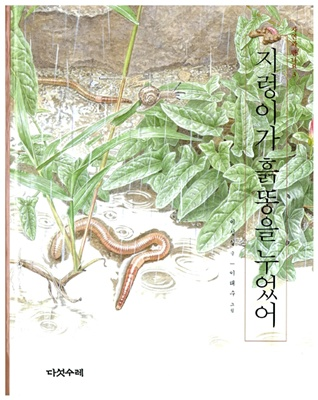 지렁이가 흙똥을 누었어 [아동]